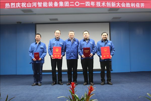 20140325140505802.jpg 山河智能装备集团2014年技术创新大会隆重召开