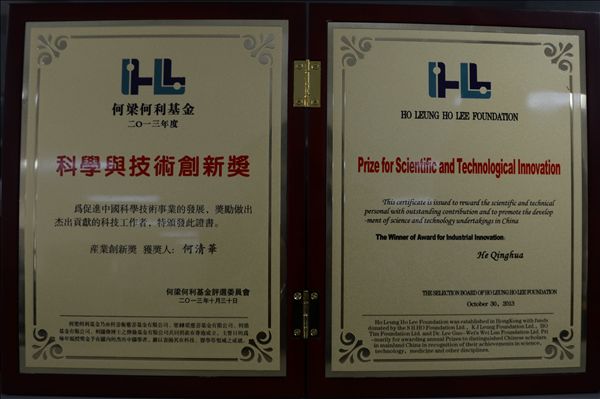 20131101154544084.jpg 山河智能董事长何清华荣获何梁何利基金“科学与技术创新奖”