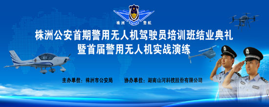展示三湘警界风彩,首届警用无人机实战演练在山河科技圆满举行