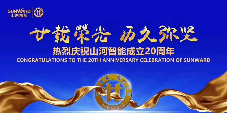 山河,不忘初心再出发!山河智能举办庆贺成立20周年系列活动