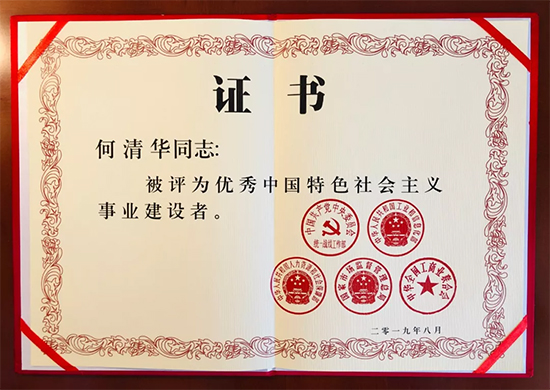 点赞!董事长何清华教授获评“优秀中国特色社会主义事业建设者”