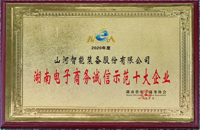 为诚信点赞!山河智能获评诚信示范企业