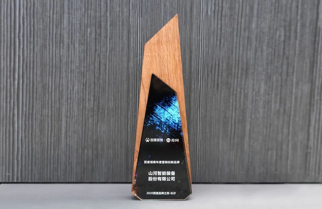 品牌赋能!山河智能荣获“百度湖南年度营销创新品牌”