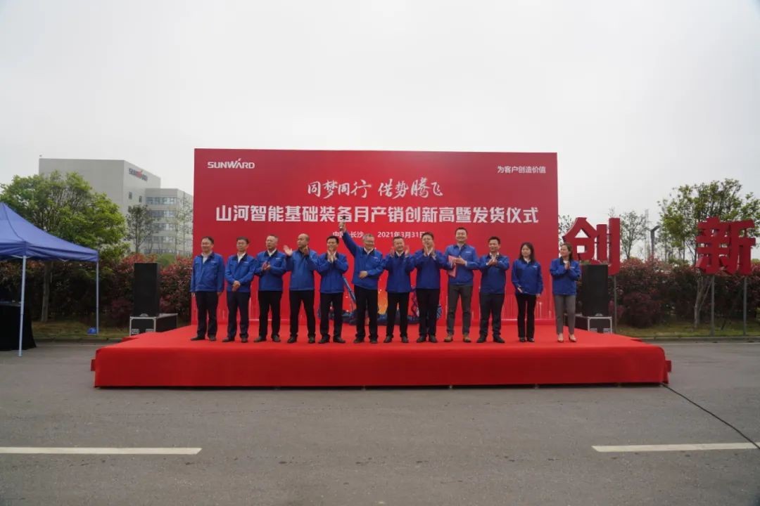 气贯山河,势不可挡!山河智能基础装备月产销创新高暨发货仪式隆重举行