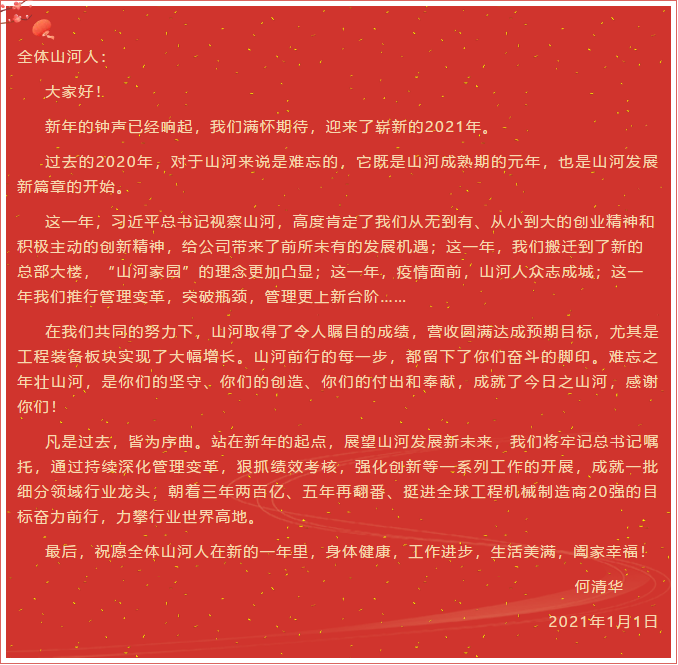 山河智能董事长、首席专家何清华新年献词:难忘之年壮山河,奋力前行攀新高
