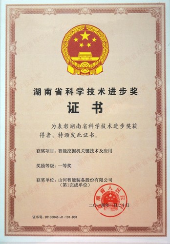 2013省科技进步一等奖(智能挖掘机)