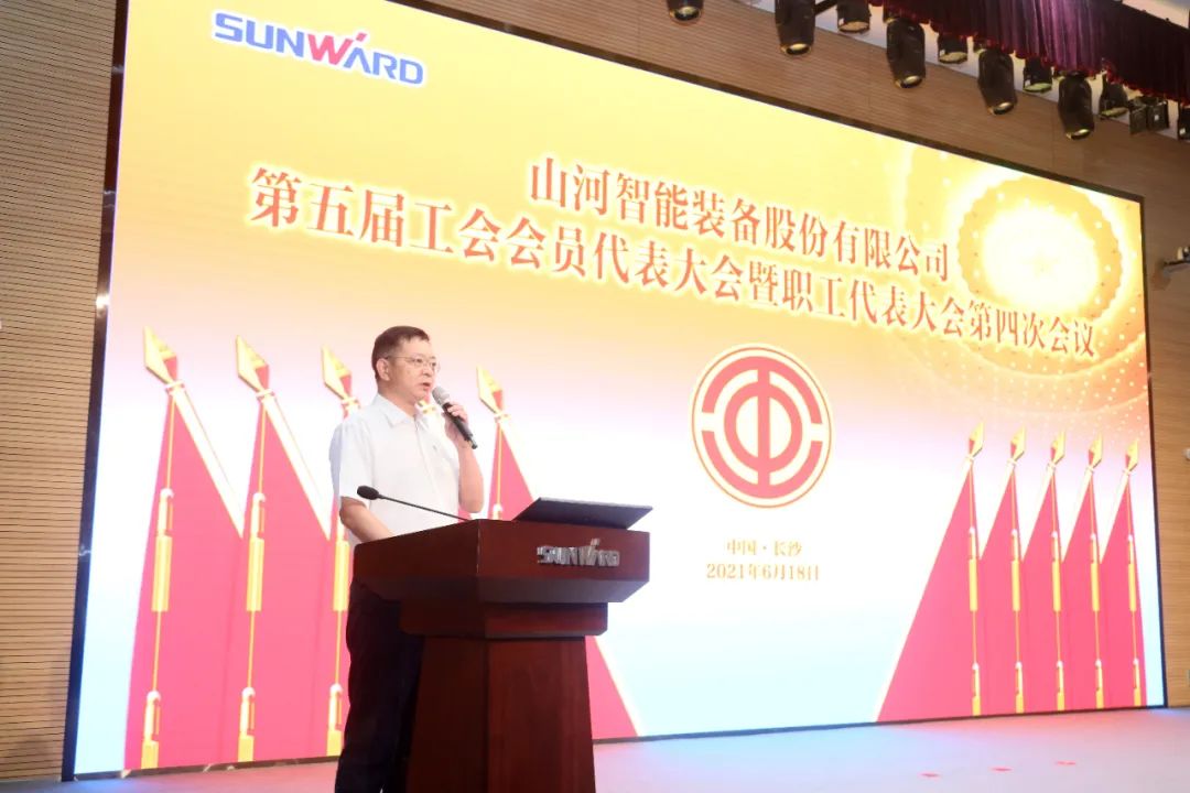 助力经营,服务员工,攀登家园建设新高地——山河智能第五届四次“双代会”胜利召开