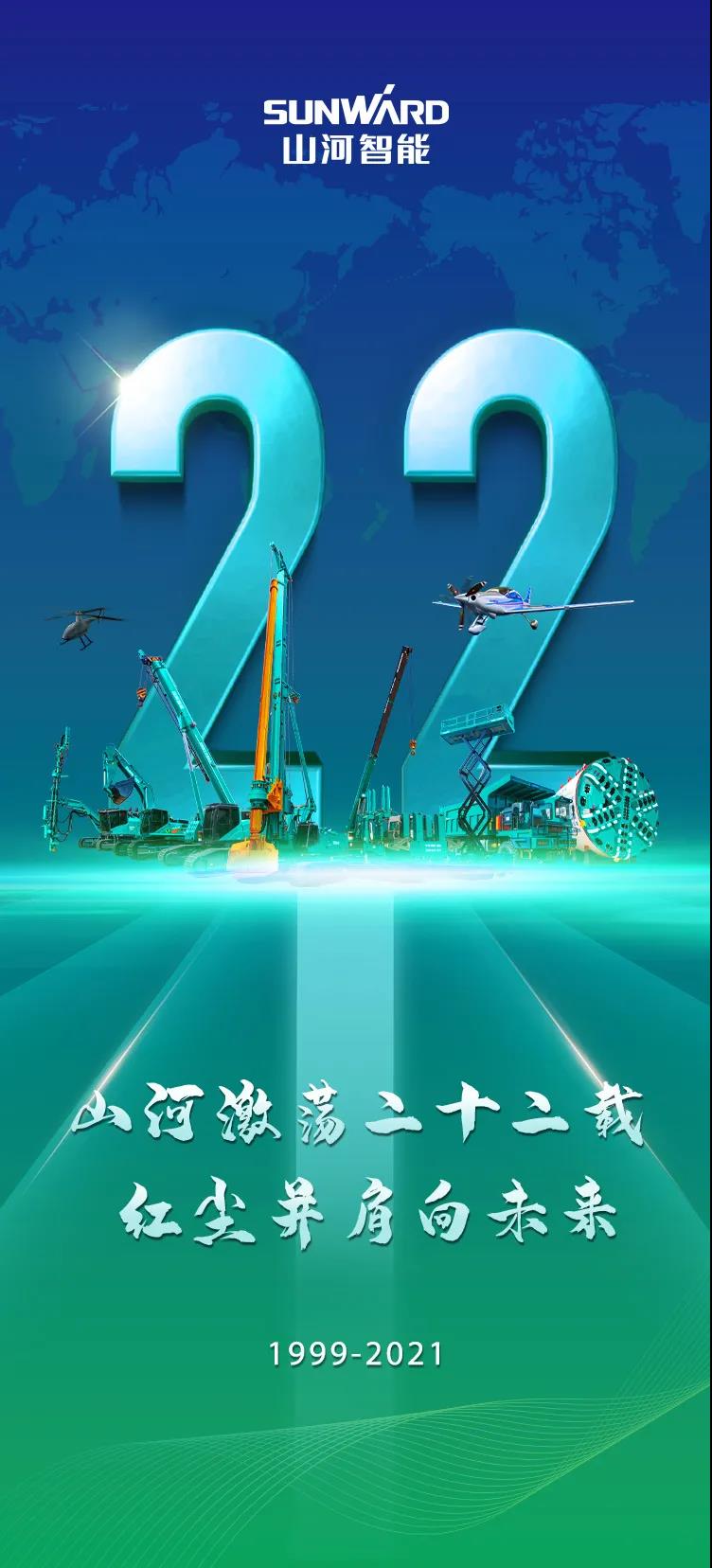 22周年 | 亲爱的山河智能,祝你生日快乐!