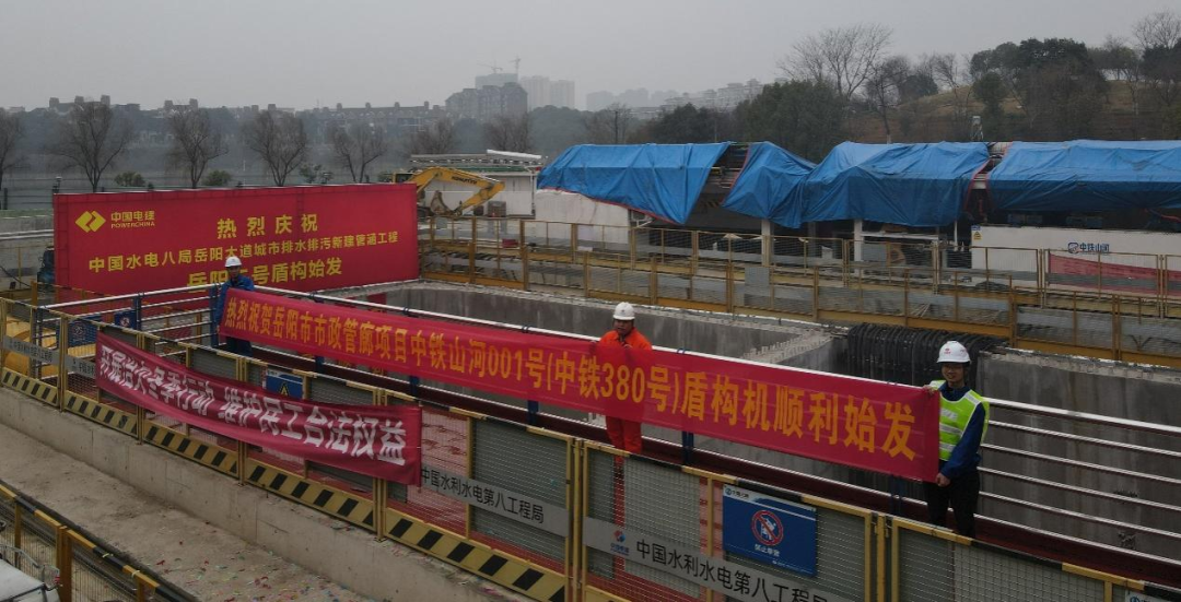 助力岳阳市政管廊建设!中铁山河001号盾构机顺利始发