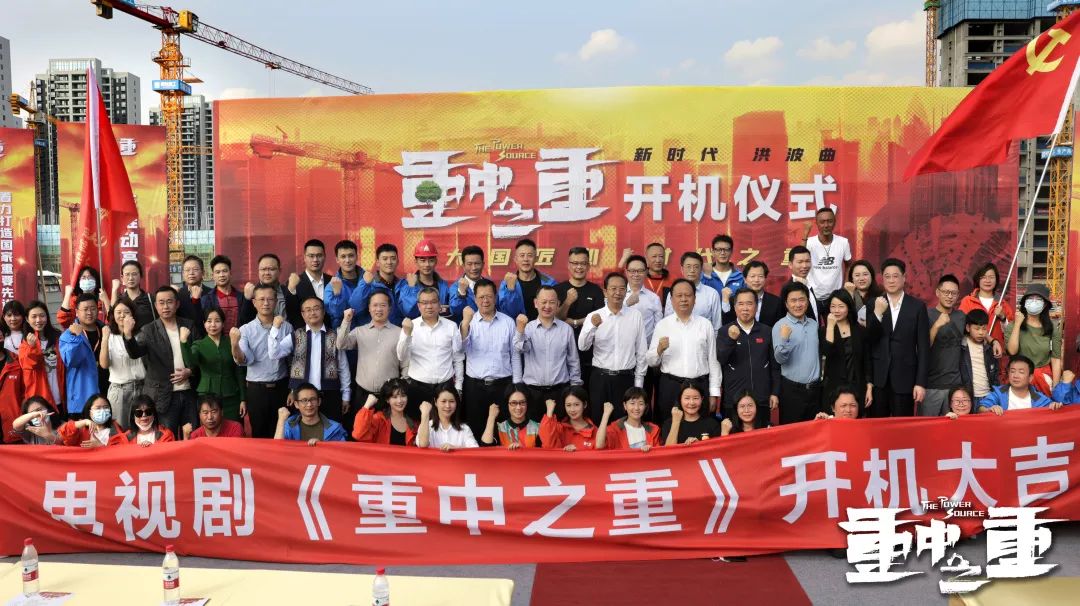 硬实力+软名片!山河智能协拍电视剧《重中之重》开机