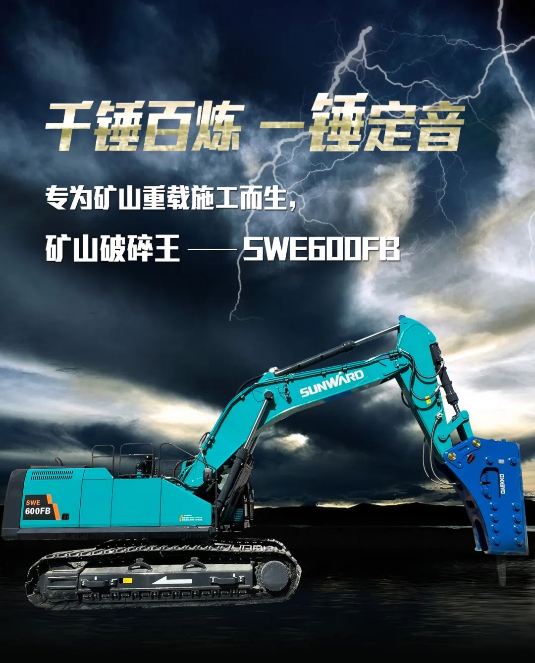 一图读懂 | 专为矿山重载施工而生!山河智能SWE600FB破碎锤重磅回归