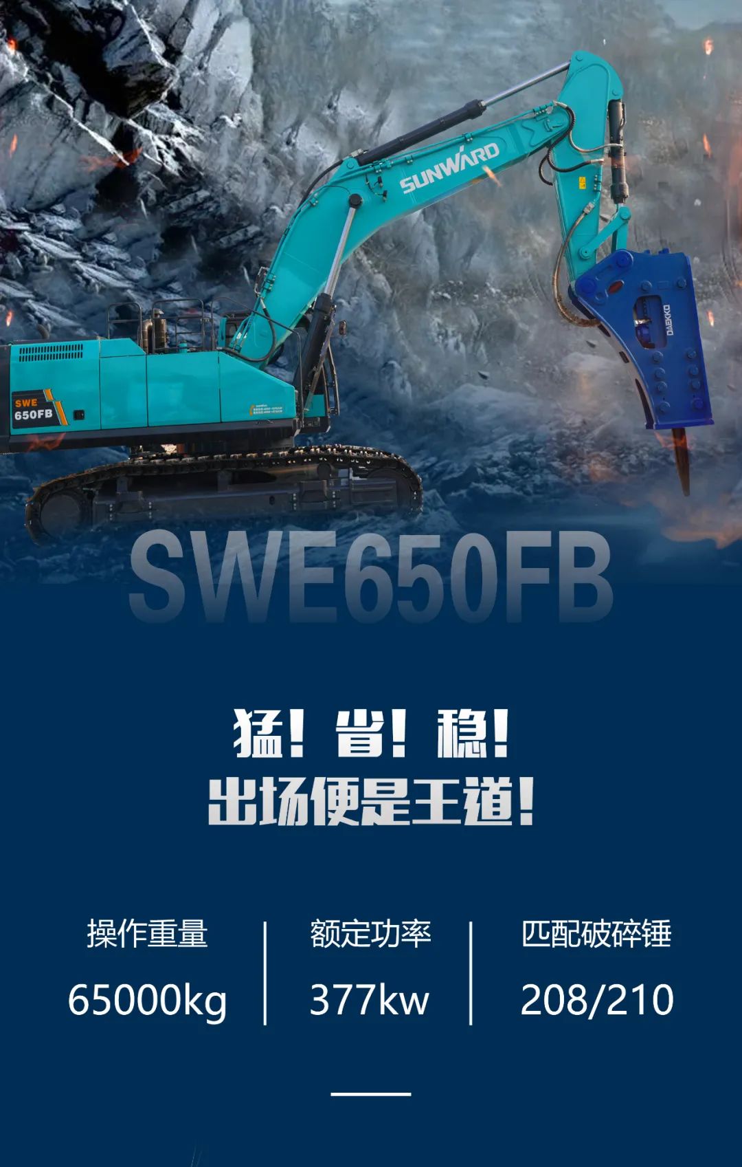一图读懂 | 又一矿山重载施工利器!山河智能SWE650FB破碎锤重磅亮相