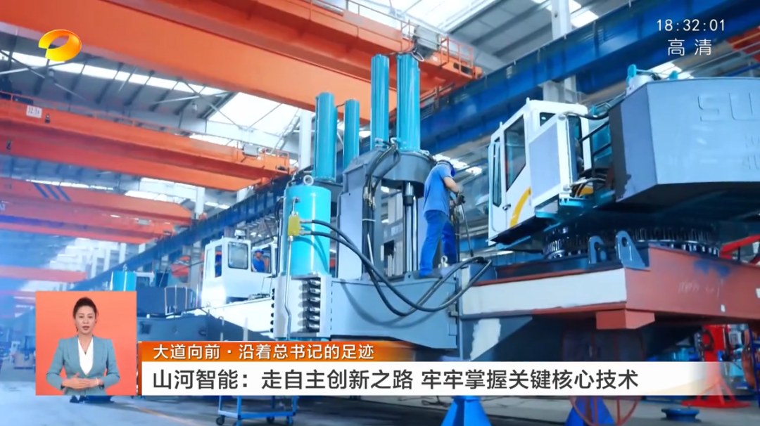 湖南卫视新闻联播:山河智能走自主创新之路,实现企业高质量发展