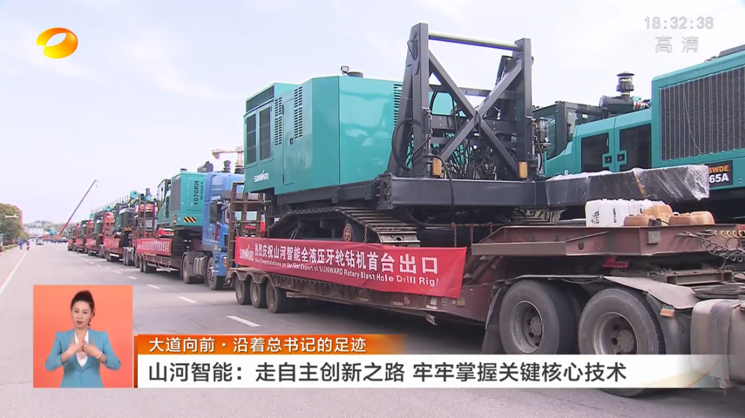 湖南卫视新闻联播:山河智能走自主创新之路,实现企业高质量发展