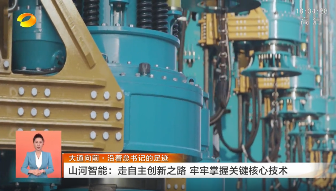 湖南卫视新闻联播:山河智能走自主创新之路,实现企业高质量发展