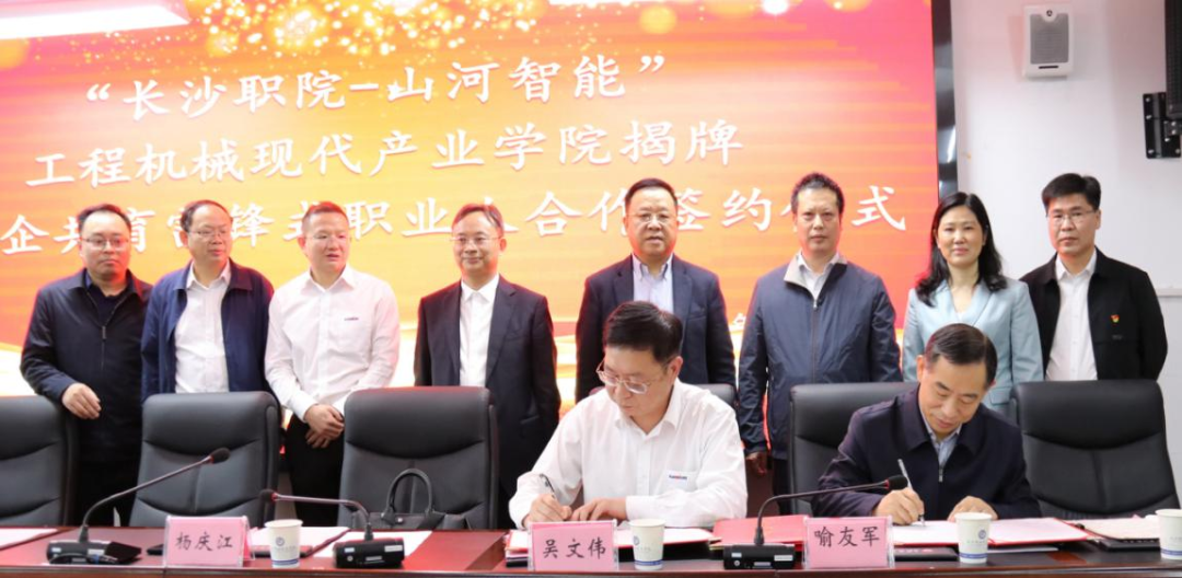 校企合作谱新篇!又一所山河智能参建学院成立