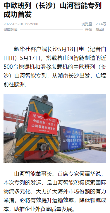 中欧班列(长沙)山河智能专列首发引媒体关注
