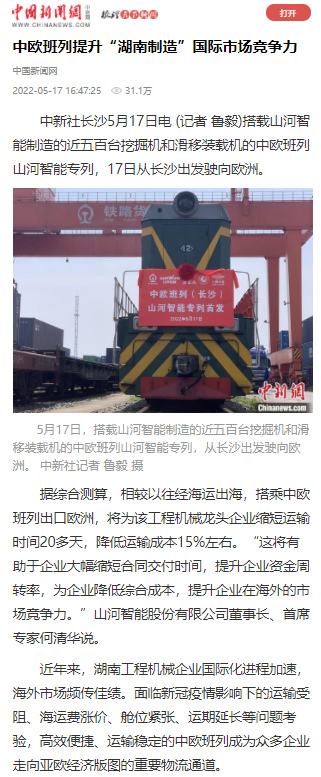 中欧班列(长沙)山河智能专列首发引媒体关注