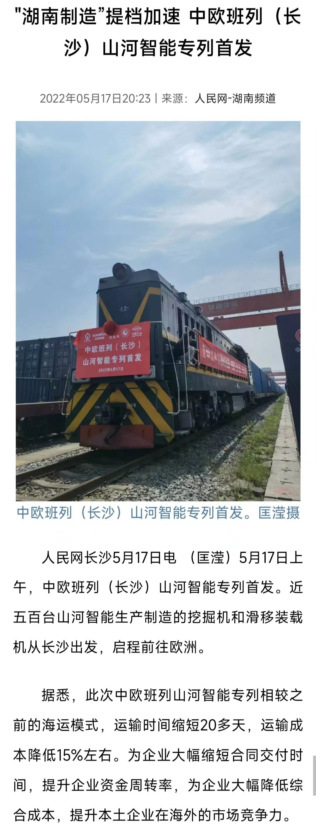 中欧班列(长沙)山河智能专列首发引媒体关注