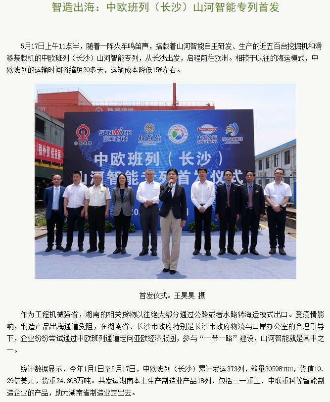 中欧班列(长沙)山河智能专列首发引媒体关注