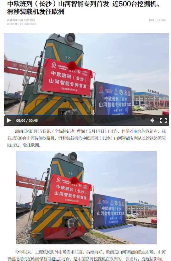 中欧班列(长沙)山河智能专列首发引媒体关注
