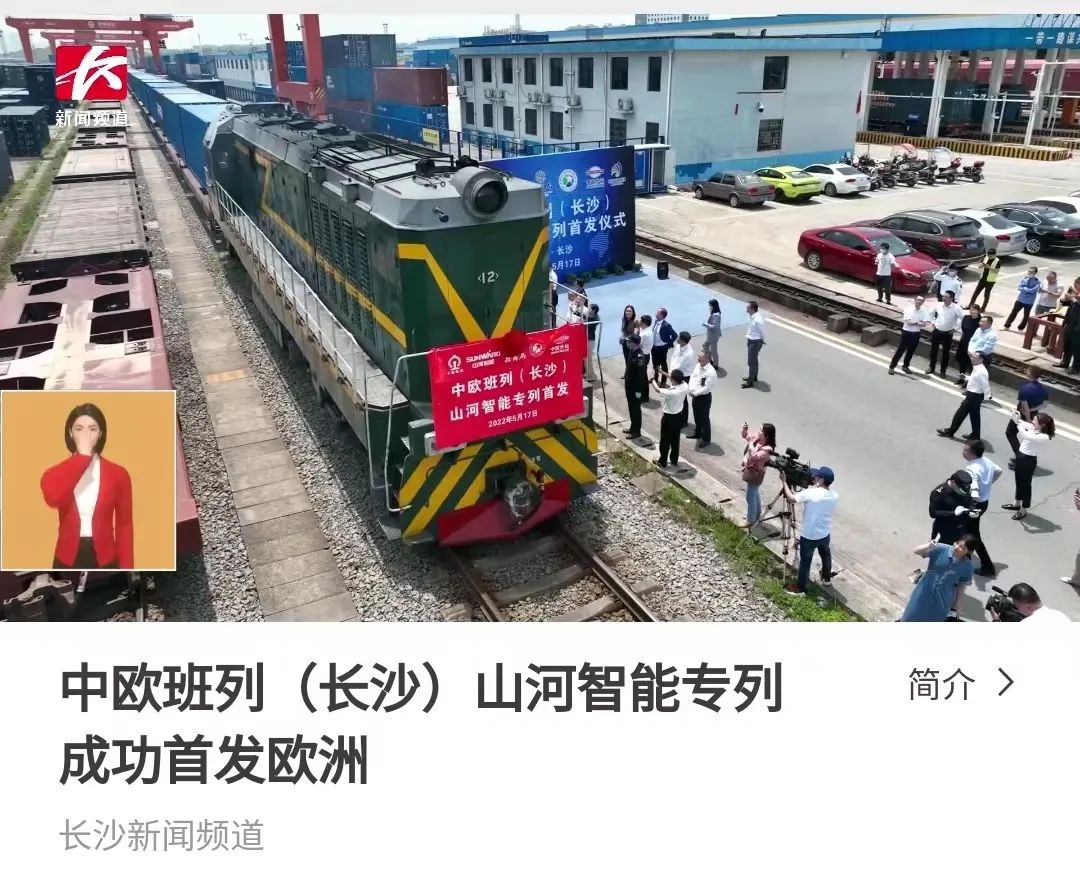 中欧班列(长沙)山河智能专列首发引媒体关注