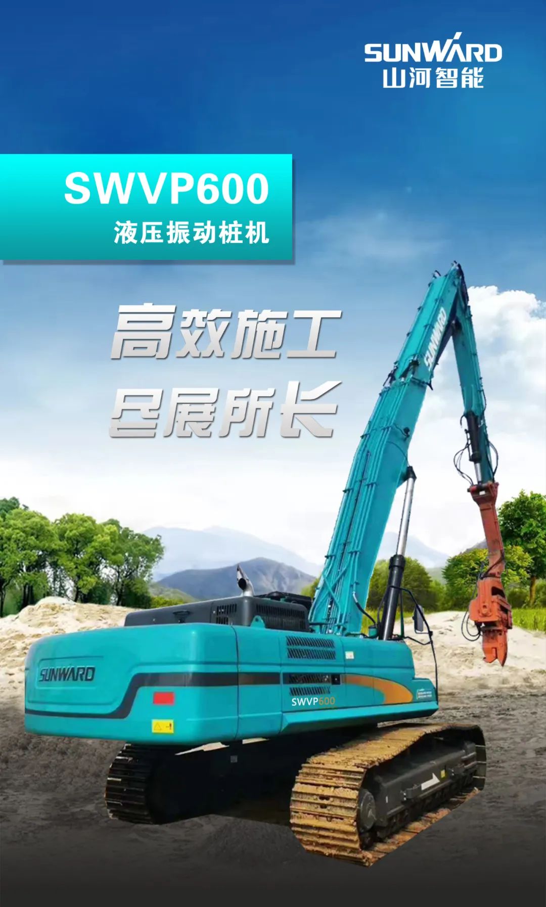 一图读懂 | 专业、高效、经济!山河智能带您解锁液压振动桩机的多种用途