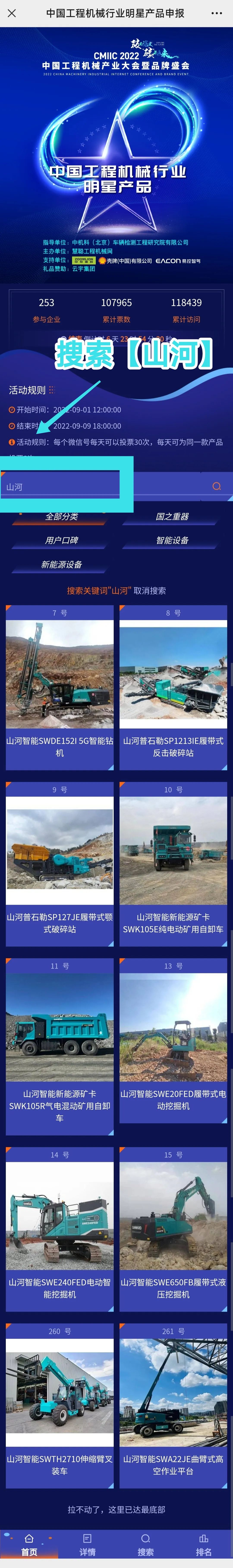 快来投票!一起助力山河智能装备产品顺利“出道”