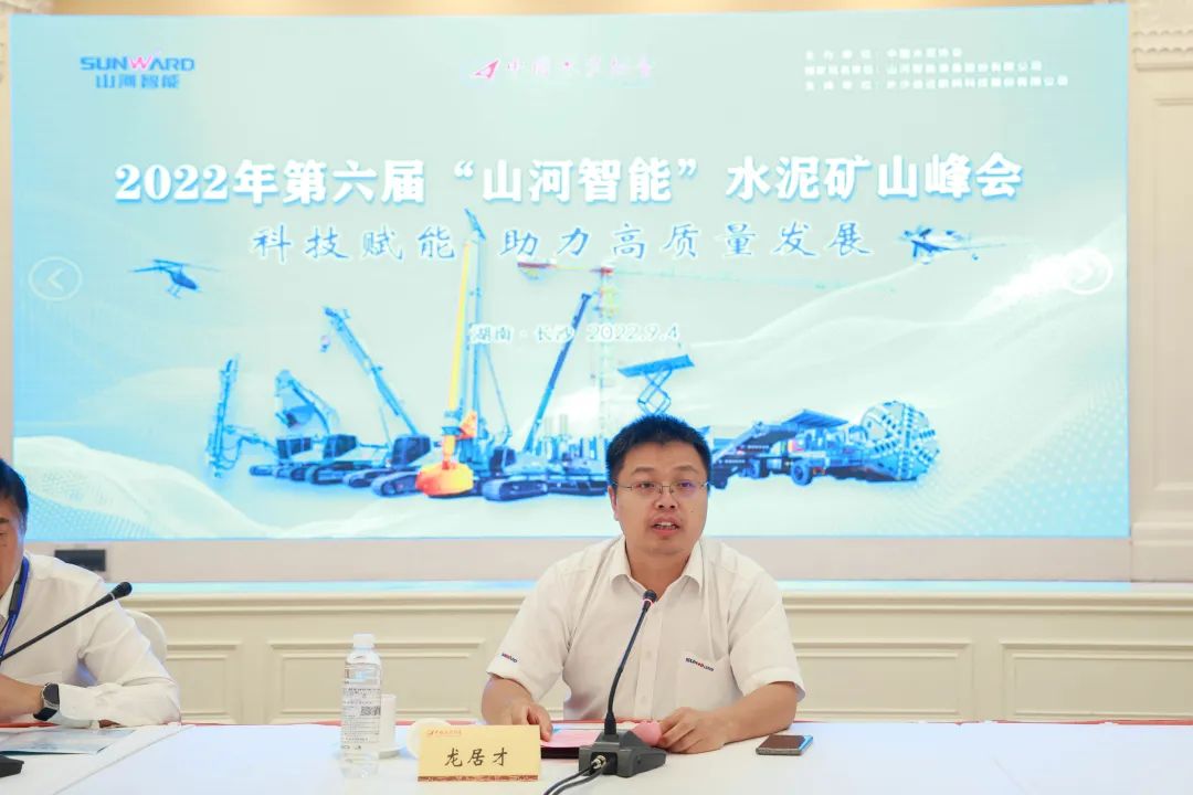 科技赋能,助力高质量发展!第六届山河智能水泥矿山峰会在长沙召开