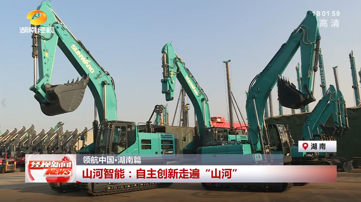 湖南经视 | 山河智能:自主创新走遍“山河”