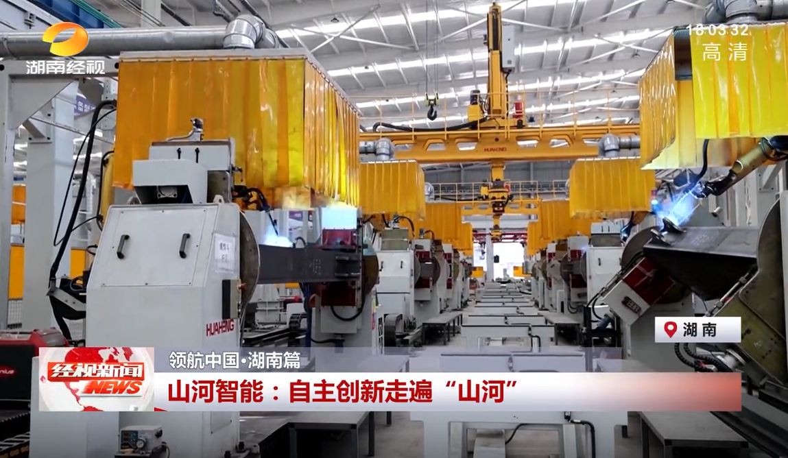 湖南经视 | 山河智能:自主创新走遍“山河”
