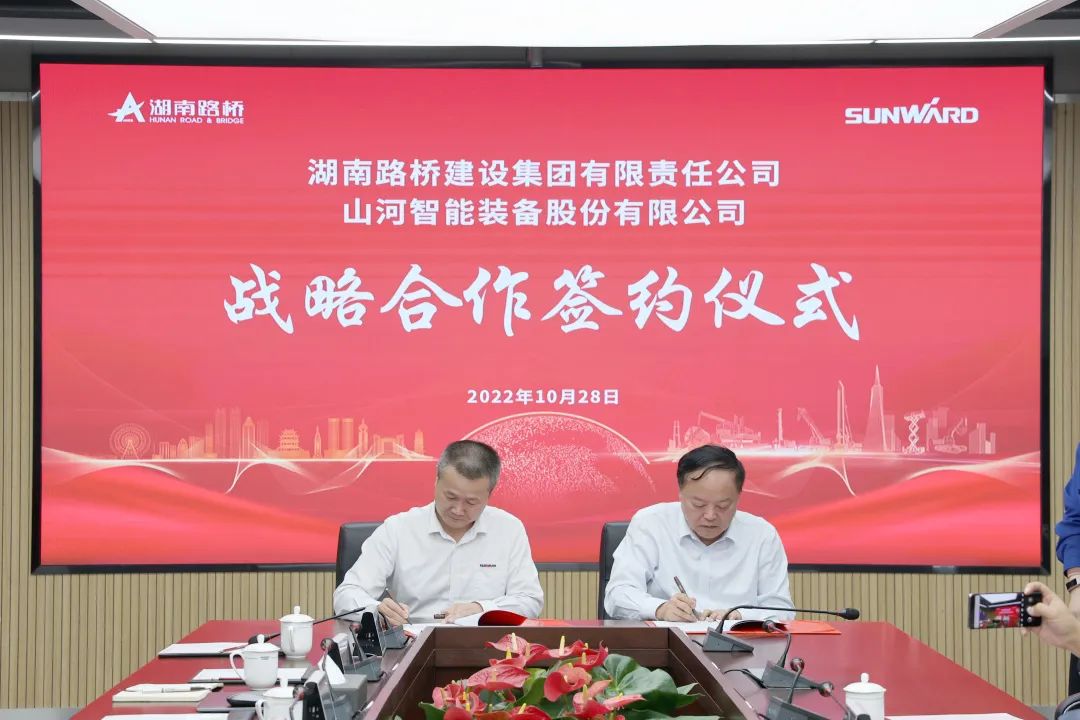 强强联合,夯实湖南工程建设湘军!山河智能与湖南路桥签订战略合作协议