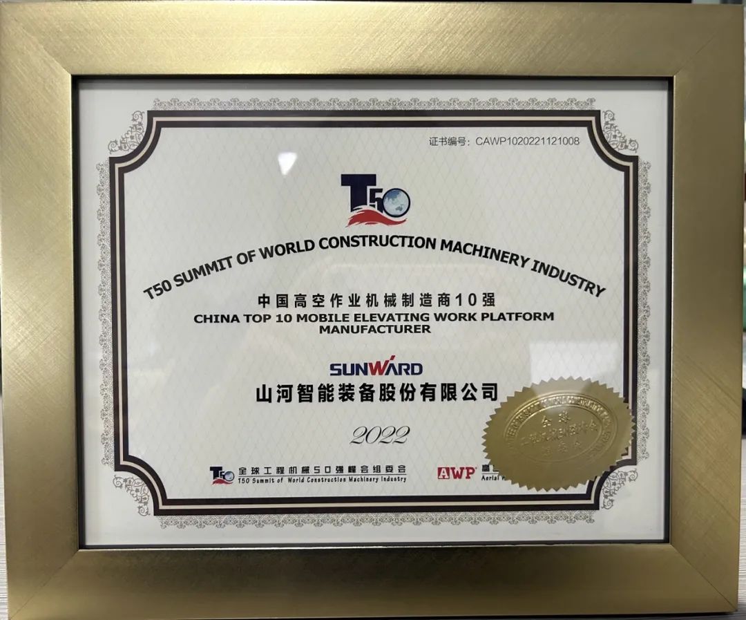全球50强 | 勇攀“高”峰!山河智能一举荣膺“中国高空作业机械制造商10强”