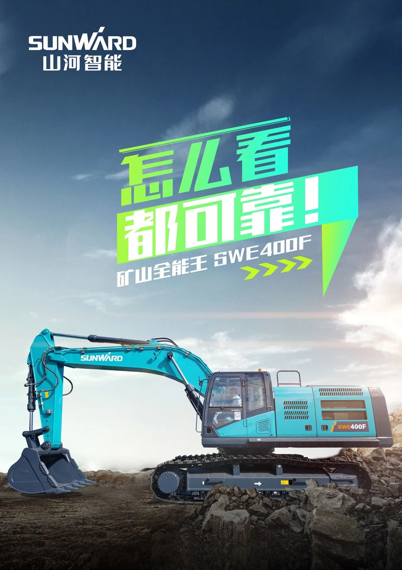 国四精品 | 要产能、够有劲!“满级”挖机还得看“矿山全能王”SWE400F