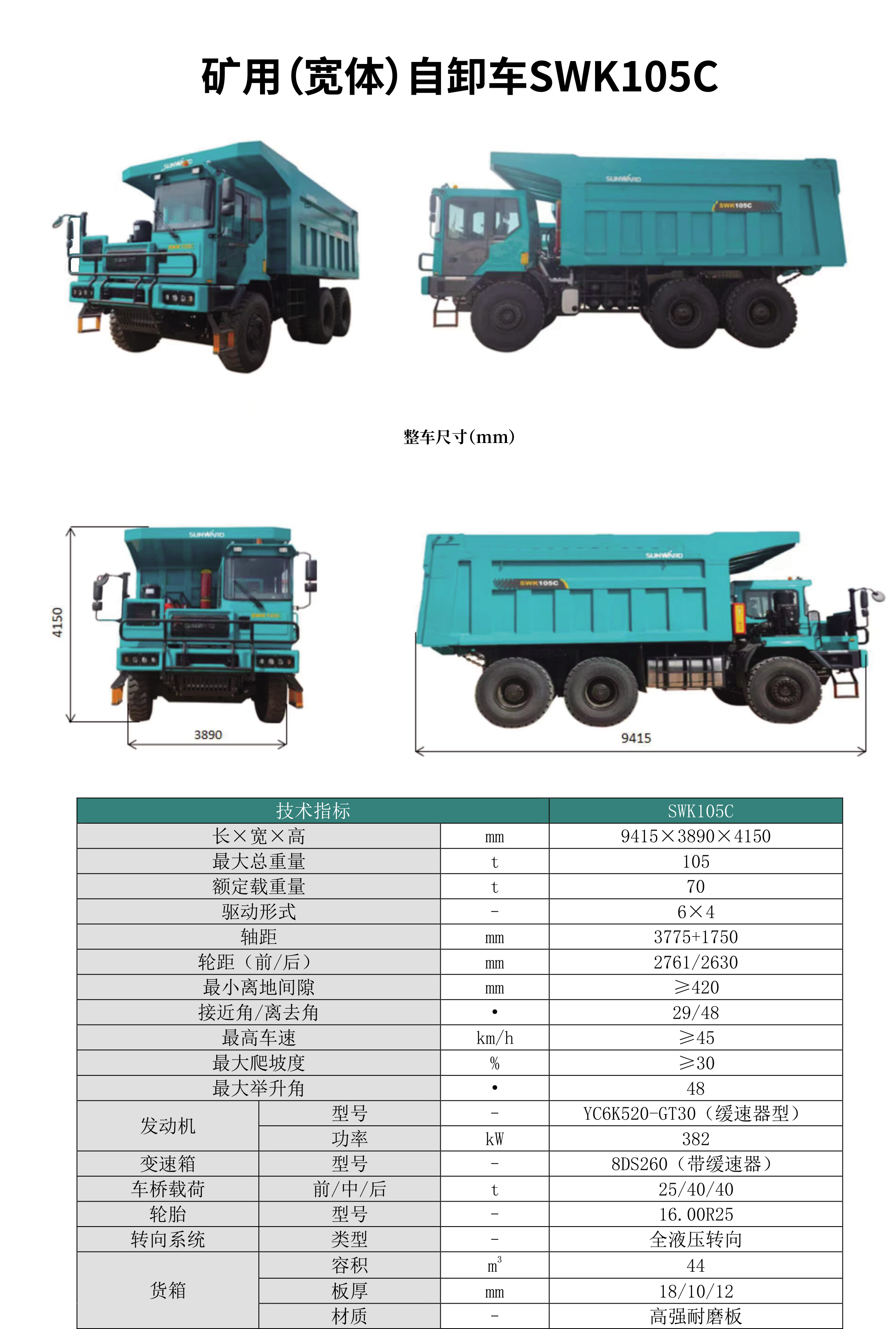 SWK 105B/C 矿用(宽体)自卸车