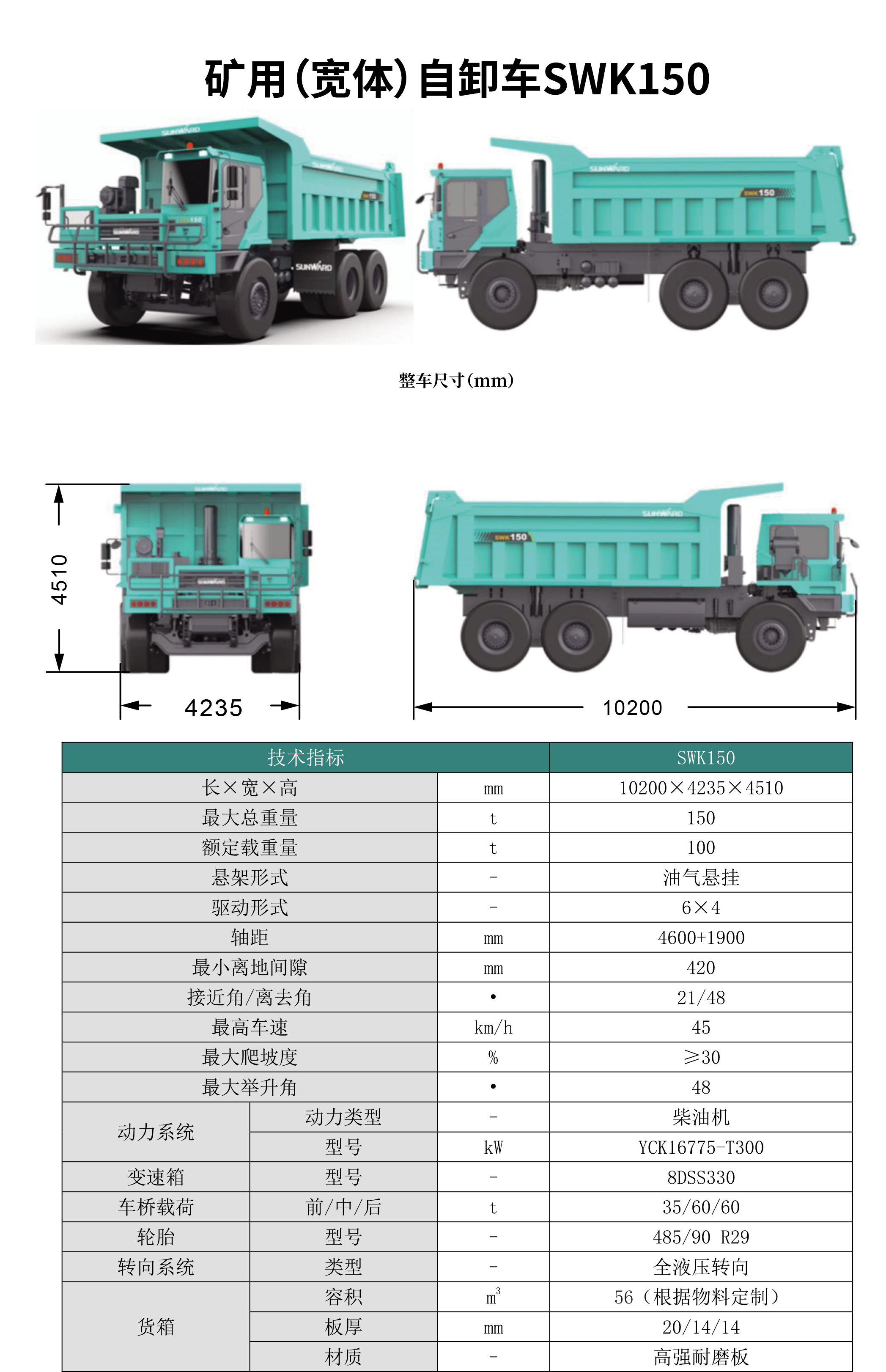 SWK 150 矿用(宽体)自卸车