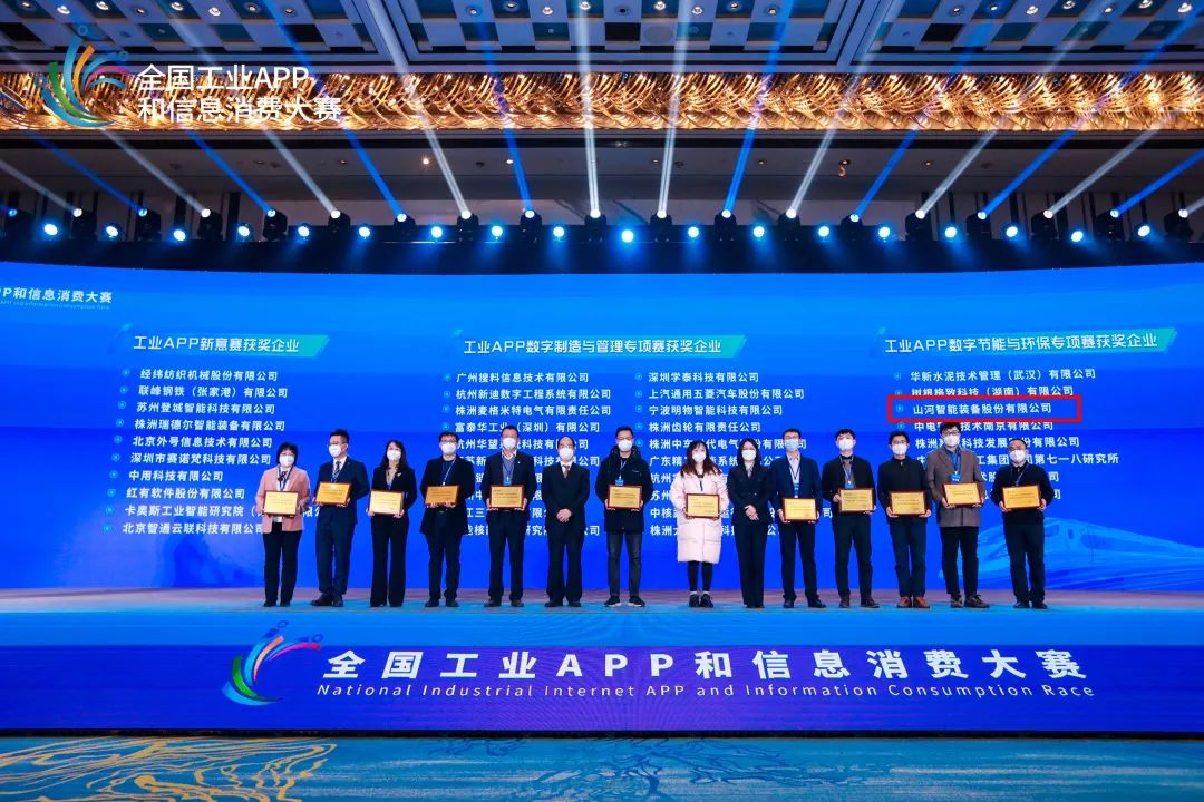 点赞!山河智能荣获工业APP数字节能与环保成果转化奖