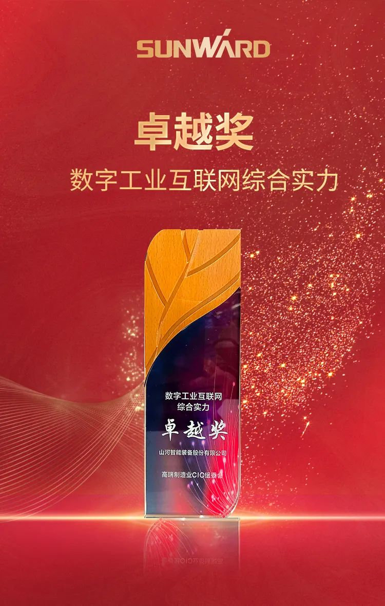 数智转型求发展!山河智能重磅亮相“第四届高端制造业CIO论坛”