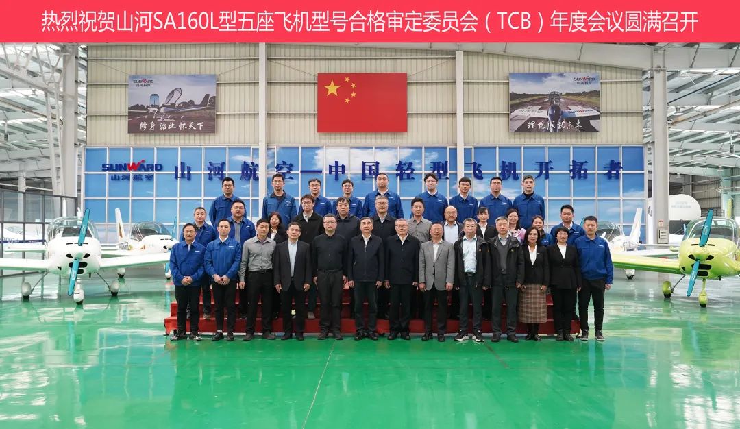 山河科技SA160L型五座飞机型号合格审定委员会(TCB)年度会议圆满召开
