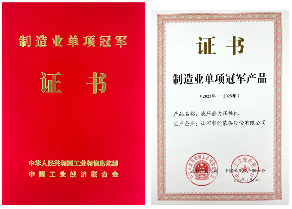 两项单冠,行业唯一!山河智能两款桩工产品同获制造业单项冠军
