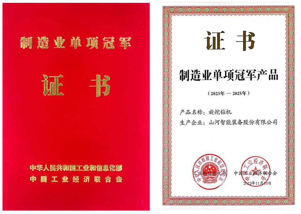 两项单冠,行业唯一!山河智能两款桩工产品同获制造业单项冠军
