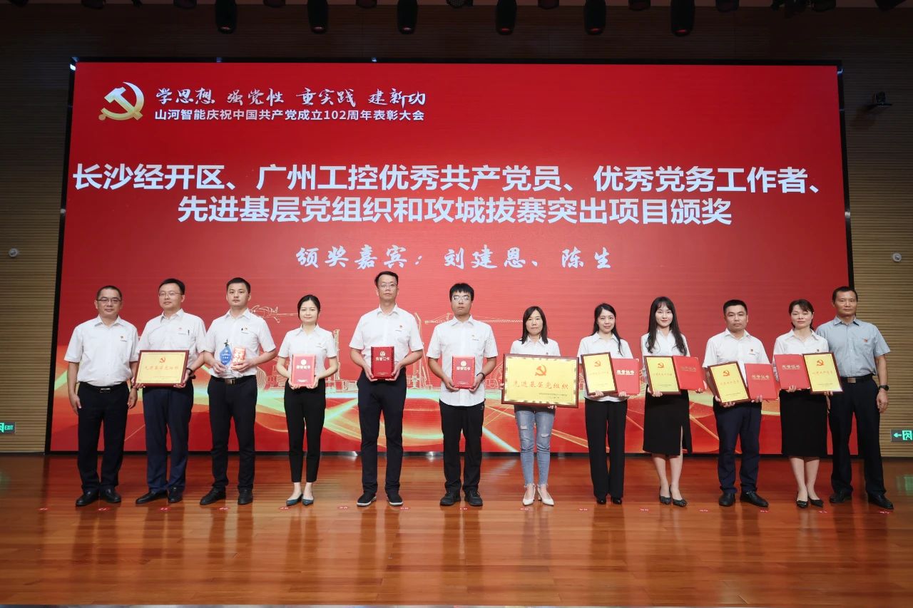 山河智能召开庆祝中国共产党成立102周年表彰大会