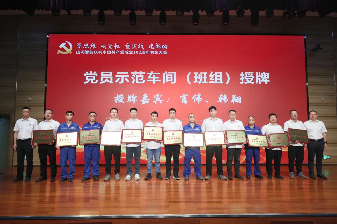 山河智能召开庆祝中国共产党成立102周年表彰大会