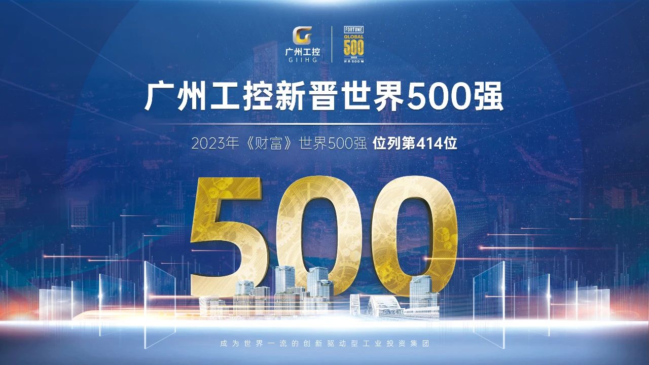 新起点!广州工控首次上榜世界500强 位列第414位