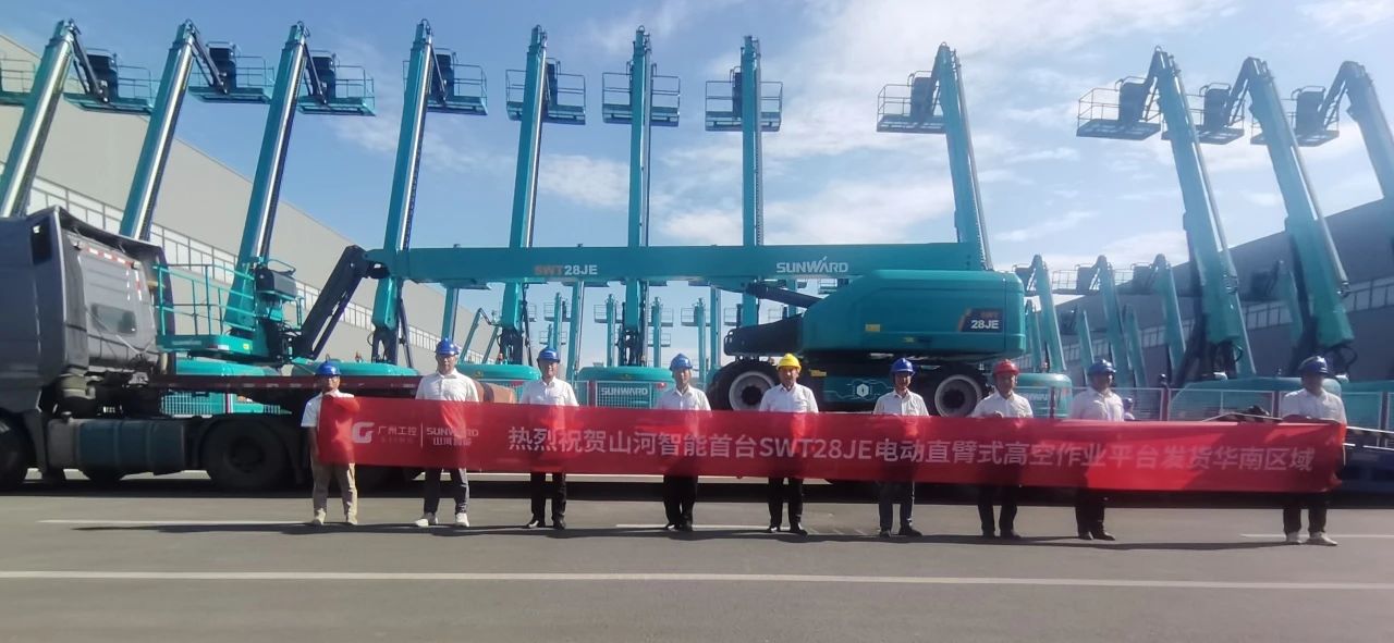 高配置、硬实力!山河智能电动直臂高空作业平台进军华南区域