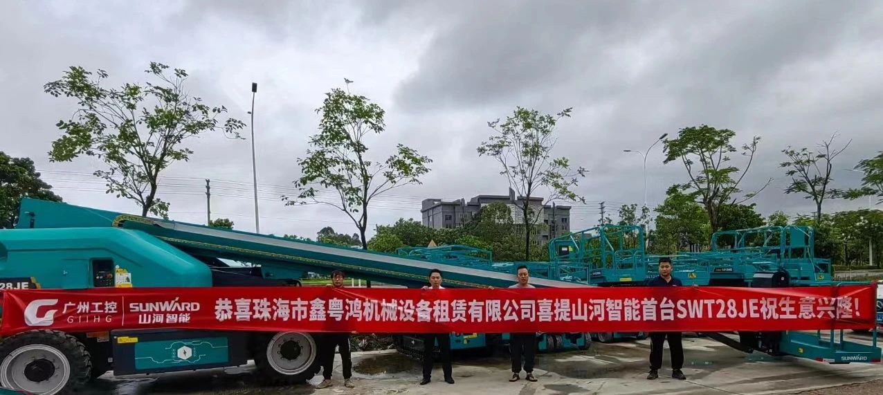 高配置、硬实力!山河智能电动直臂高空作业平台进军华南区域
