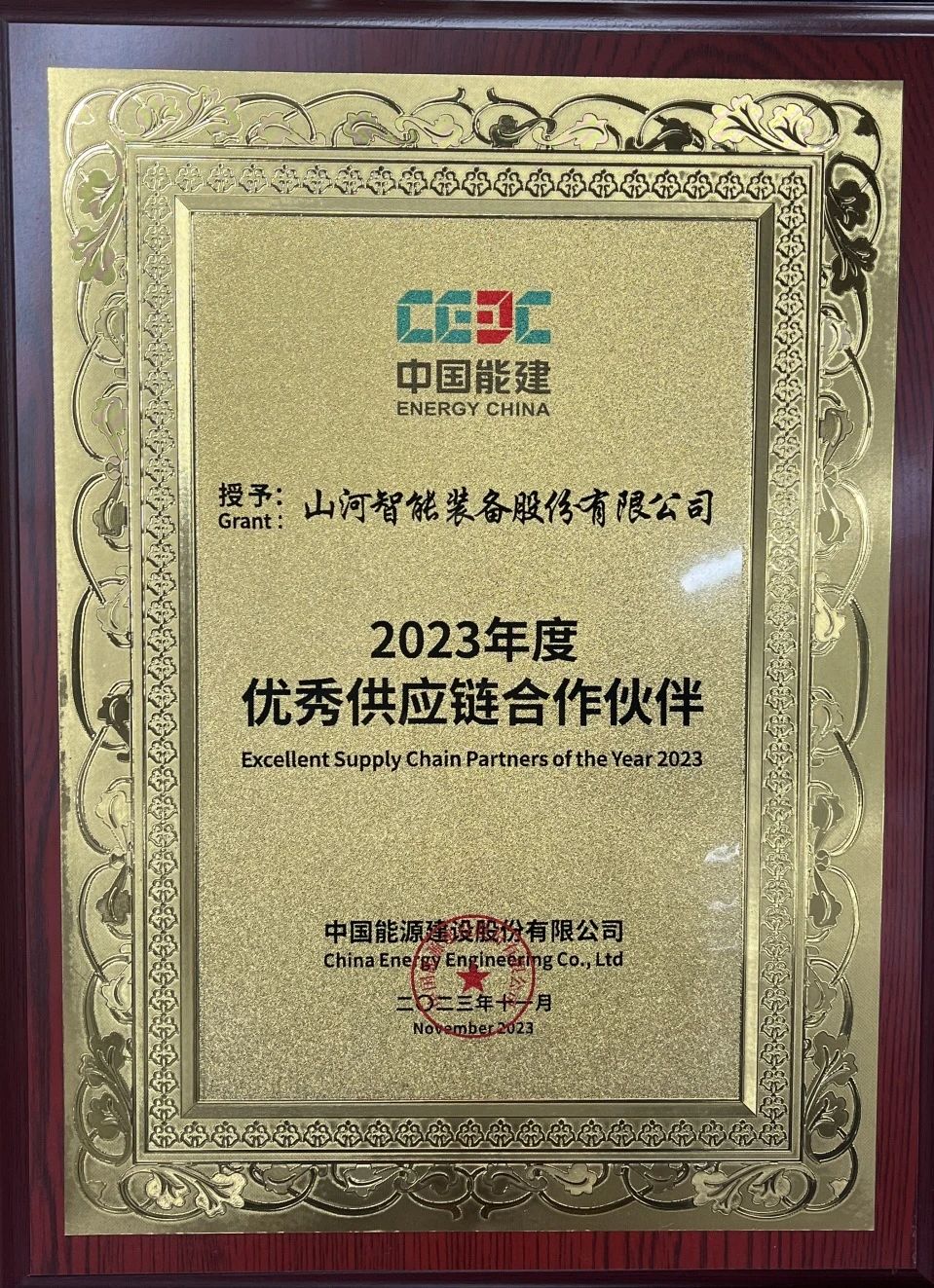 为客户创造价值!山河智能获评中国能建“2023年度优秀供应链合作伙伴”