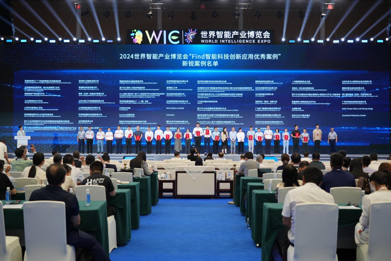 官方认证!山河祥云入选2024世界智能产业博览会“Find智能科技创新应用新锐案例”