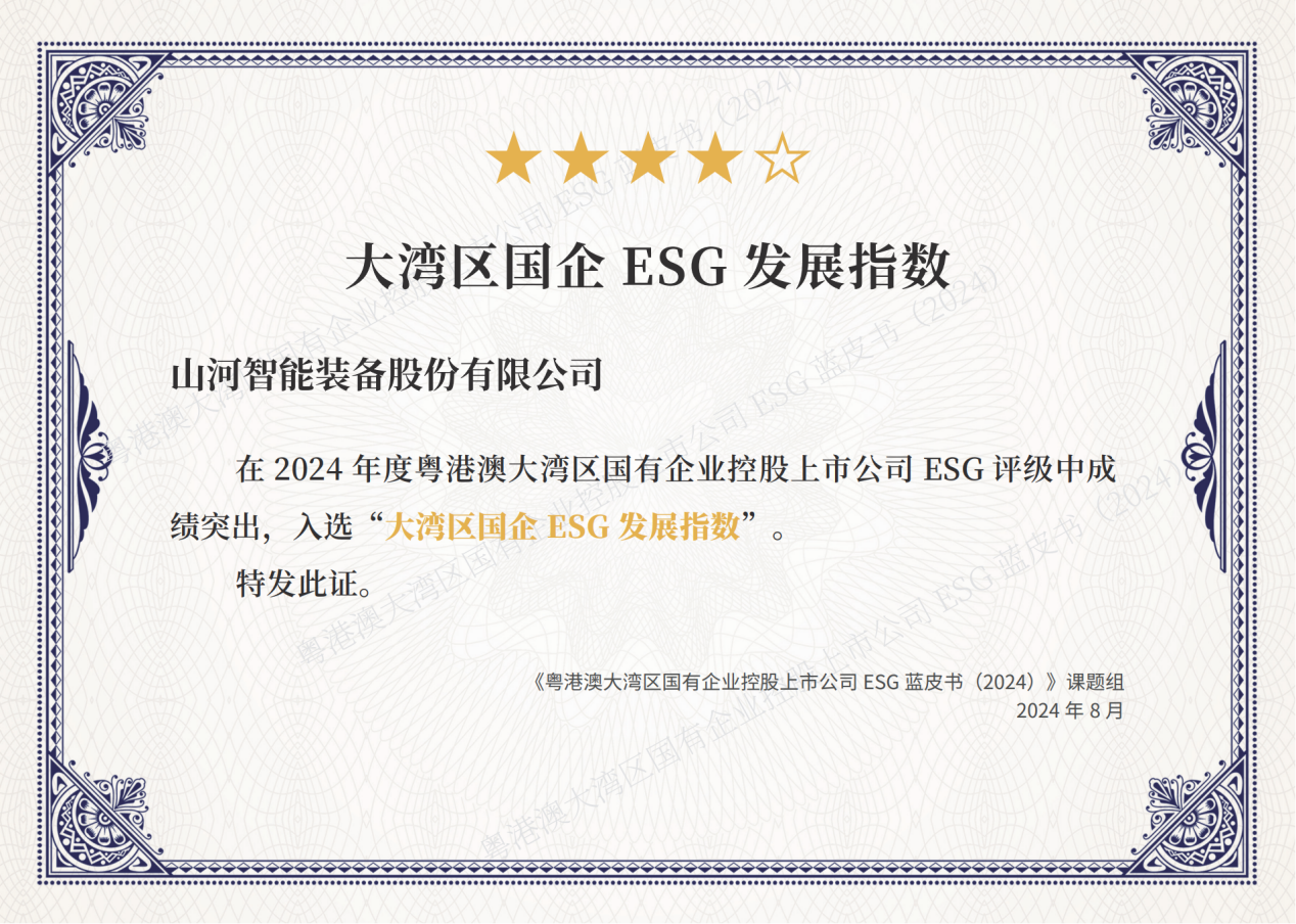 喜讯!山河智能再次入选“大湾区国企ESG发展指数”榜单