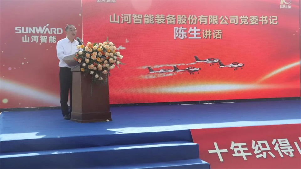 十年织得山河秀,践行初心创未来!山河飞行表演队成立10周年庆典活动隆重举行